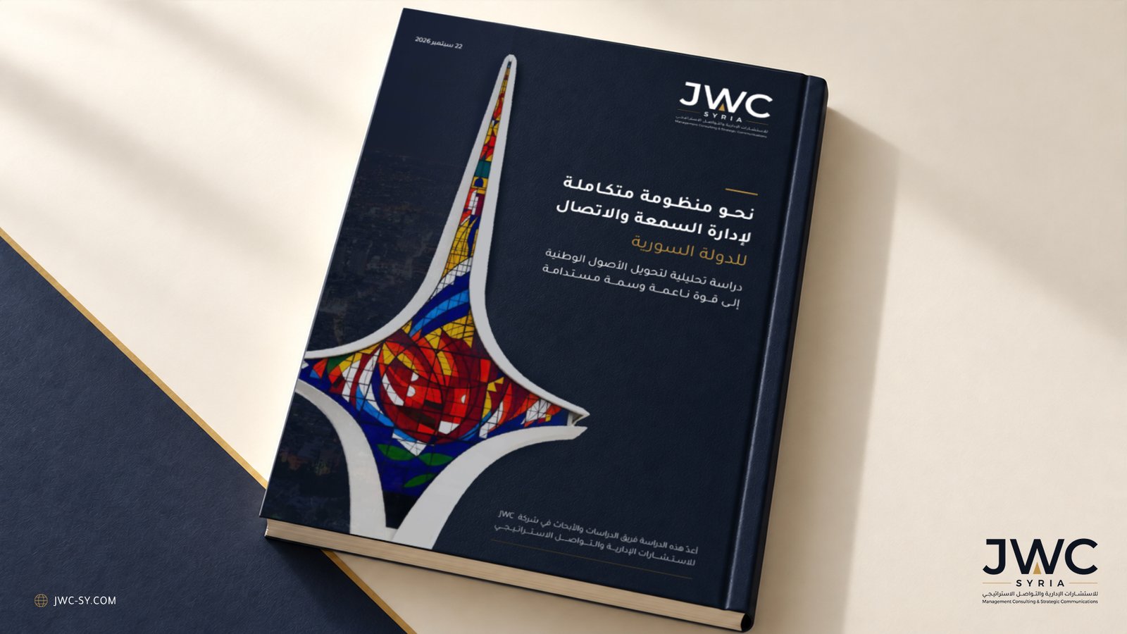 نحو منظومة متكاملة لإدارة السمعة والاتصال للدولة السورية